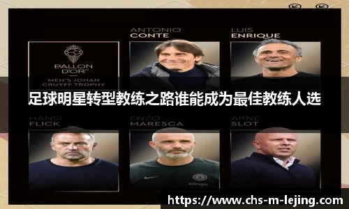 足球明星转型教练之路谁能成为最佳教练人选