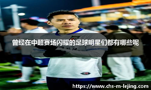 曾经在中超赛场闪耀的足球明星们都有哪些呢