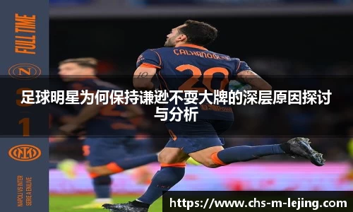 足球明星为何保持谦逊不耍大牌的深层原因探讨与分析