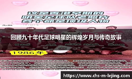 回顾九十年代足球明星的辉煌岁月与传奇故事