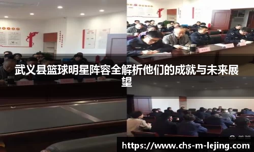 武义县篮球明星阵容全解析他们的成就与未来展望