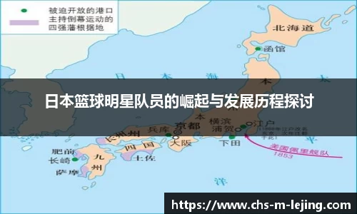 日本篮球明星队员的崛起与发展历程探讨