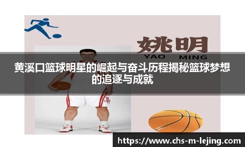 黄溪口篮球明星的崛起与奋斗历程揭秘篮球梦想的追逐与成就