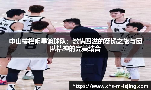 中山横栏明星篮球队：激情四溢的赛场之旅与团队精神的完美结合