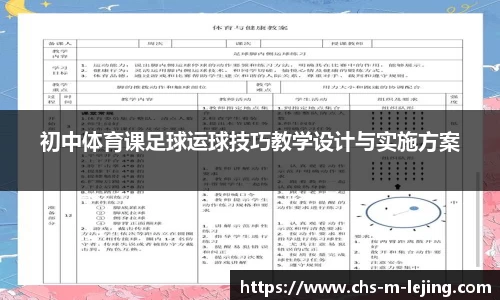 初中体育课足球运球技巧教学设计与实施方案