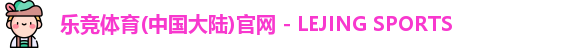 乐竞